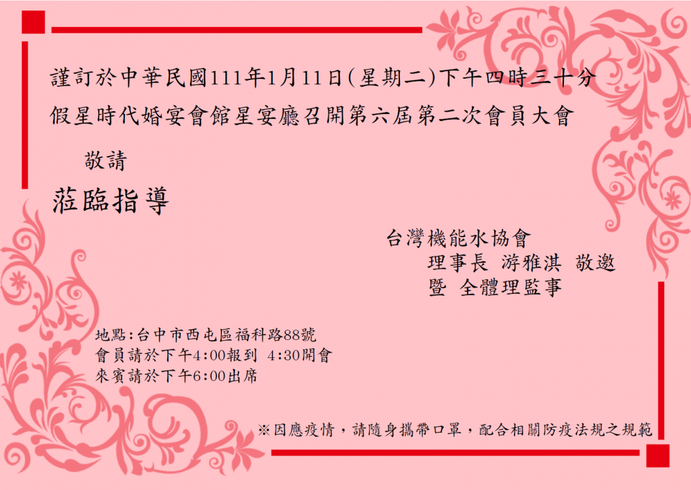 台灣機能水協會第六屆第二次會員大會，謹訂於111年1月11日下午四時三十分，在星時代婚宴會館星宴廳，敬邀各位會員，聞達先進，蒞臨指導