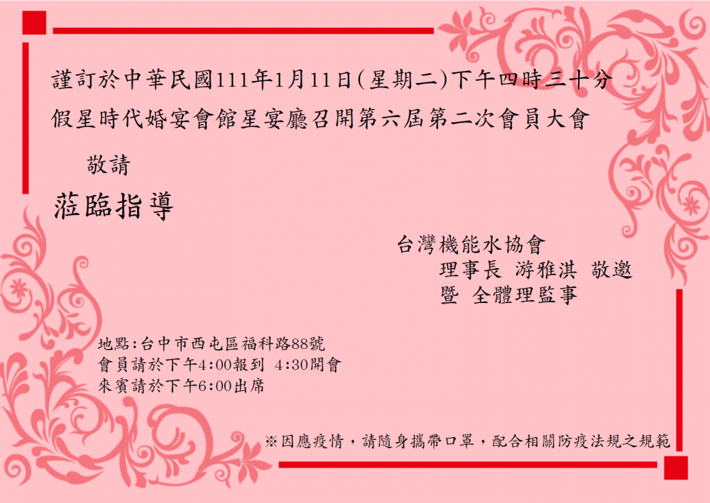 台灣水科技協會第六屆第二次會員大會，謹訂於111年1月11日下午四時三十分，在星時代婚宴會館星宴廳，敬邀各位會員，聞達先進，蒞臨指導