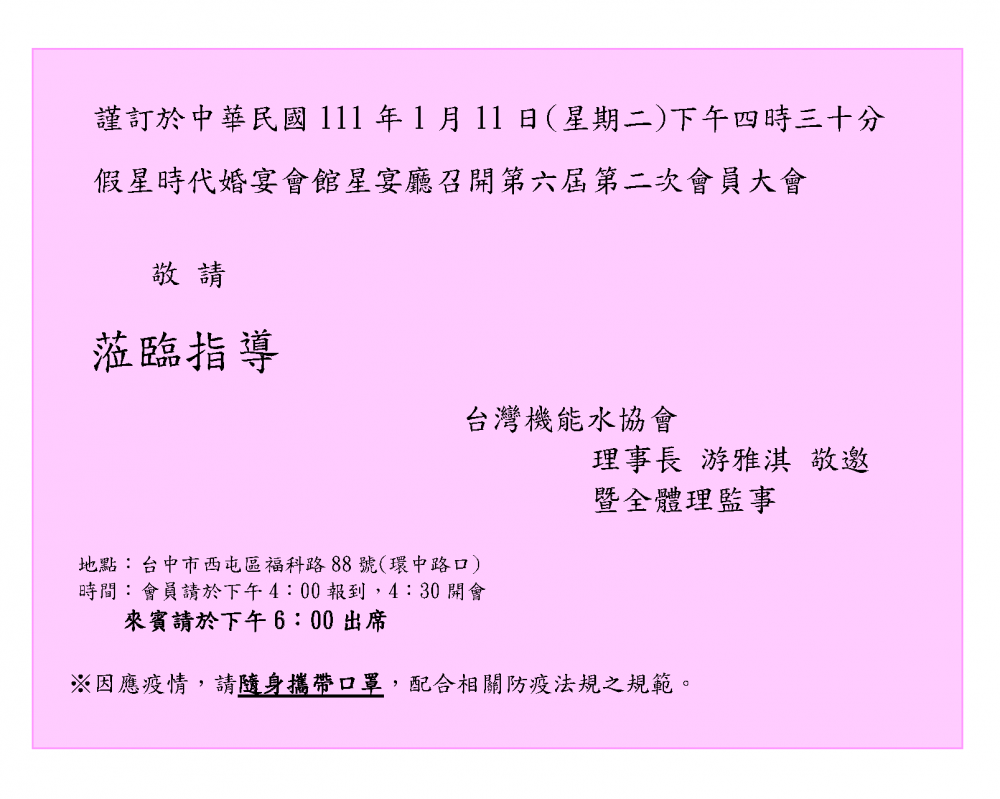 台灣水科技協會第六屆第二次會員大會，謹訂於111年1月11日下午四時三十分，在星時代婚宴會館星宴廳，敬邀各位會員，聞達先進，蒞臨指導
