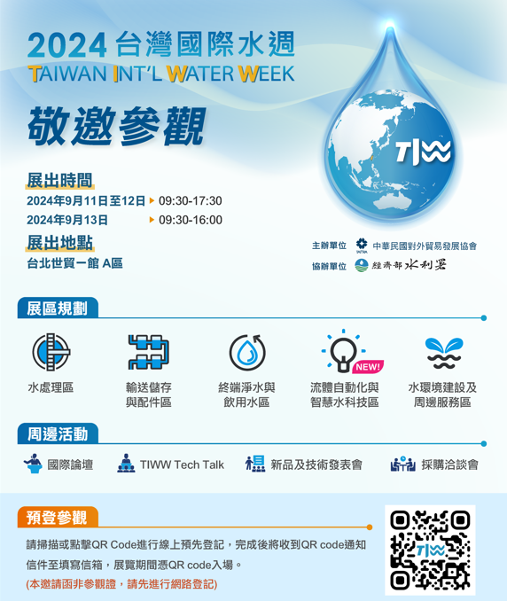 台灣水科技協會參加「2024 TIWW 台灣國際水週」
