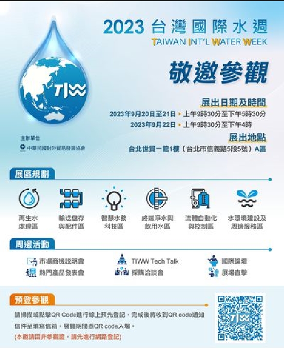 台灣水科技協會組團參展 2023台灣國際水週