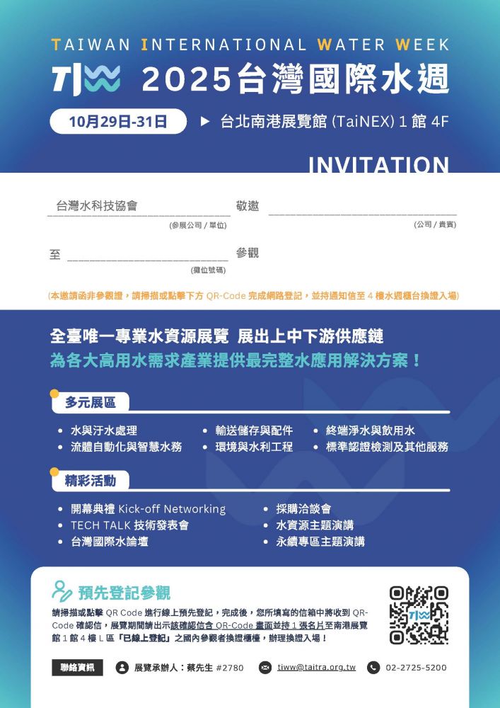 台灣水科技協會 - 2025 TIWW台灣國際水週